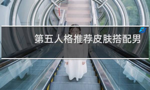 第五人格推荐皮肤搭配男
