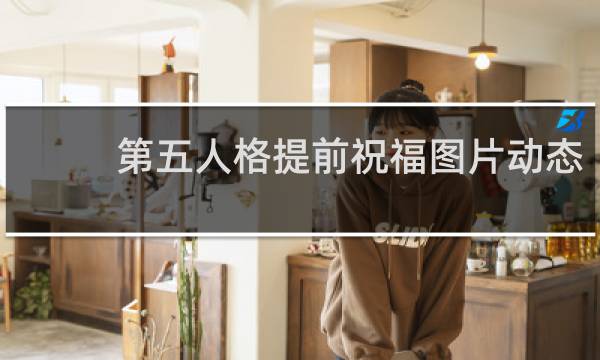 第五人格提前祝福图片动态