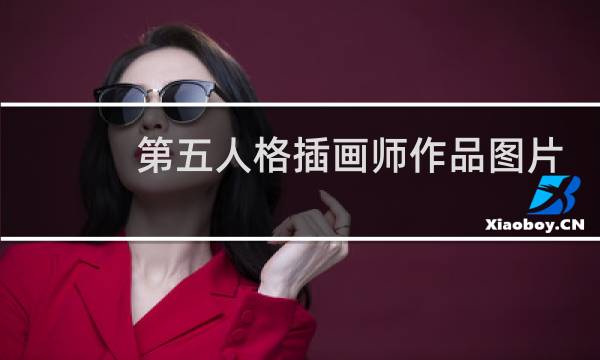 第五人格插画师作品图片