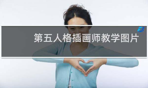 第五人格插画师教学图片