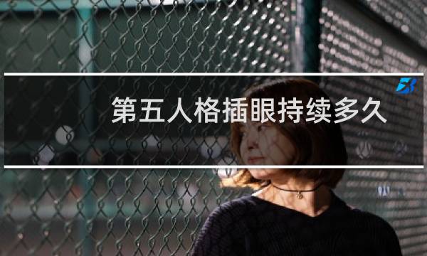第五人格插眼持续多久