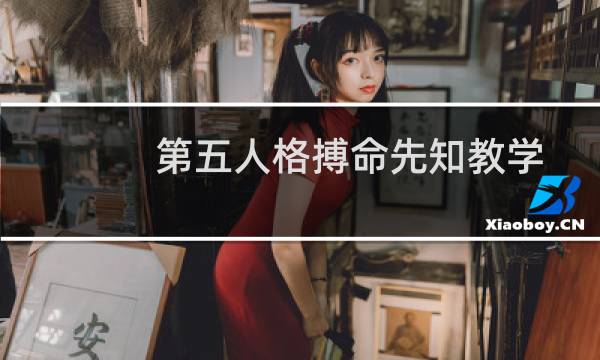 第五人格搏命先知教学
