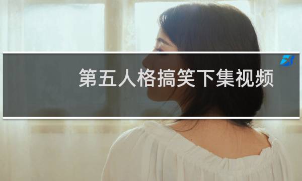 第五人格搞笑下集视频