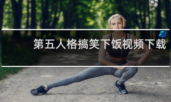 第五人格搞笑下饭视频下载