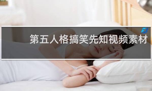 第五人格搞笑先知视频素材