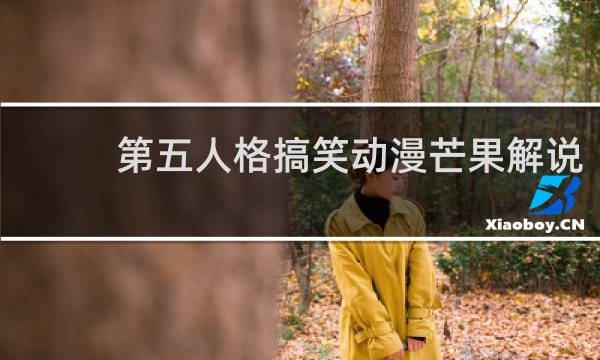 第五人格搞笑动漫芒果解说