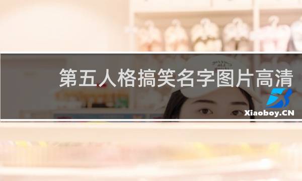 第五人格搞笑名字图片高清