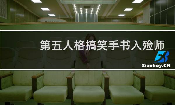 第五人格搞笑手书入殓师