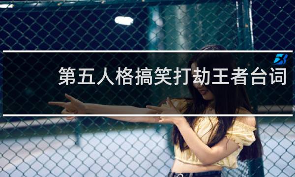 第五人格搞笑打劫王者台词