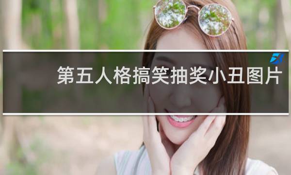 第五人格搞笑抽奖小丑图片