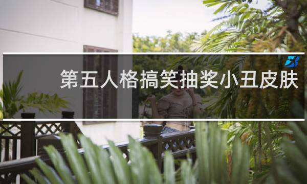 第五人格搞笑抽奖小丑皮肤