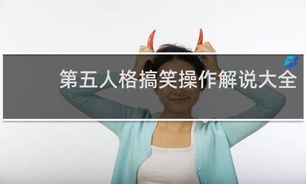 第五人格搞笑操作解说大全
