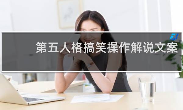 第五人格搞笑操作解说文案
