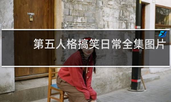 第五人格搞笑日常全集图片