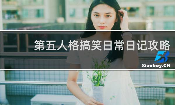 第五人格搞笑日常日记攻略