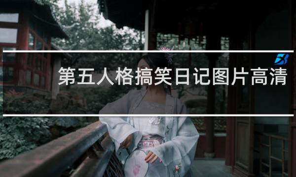 第五人格搞笑日记图片高清