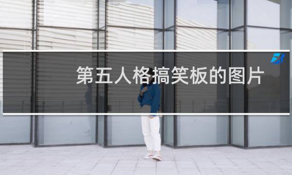 第五人格搞笑板的图片