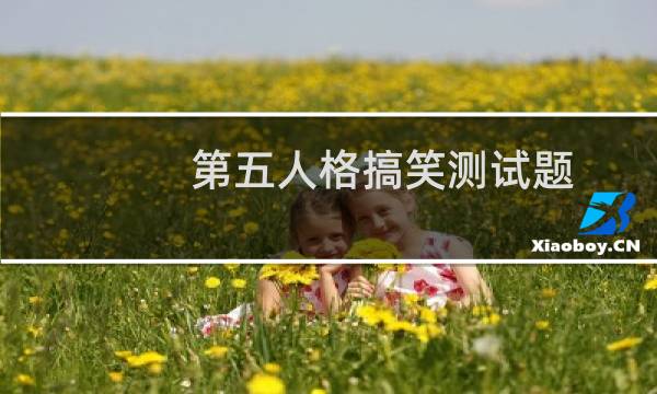 第五人格搞笑测试题