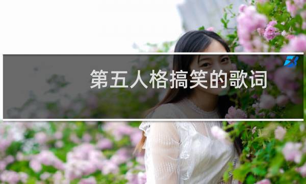第五人格搞笑的歌词