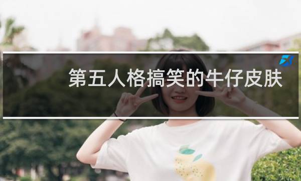 第五人格搞笑的牛仔皮肤
