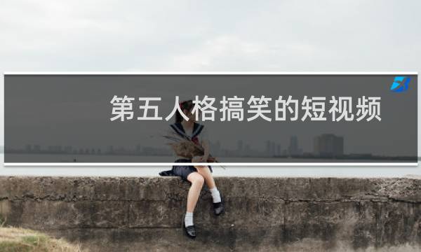 第五人格搞笑的短视频