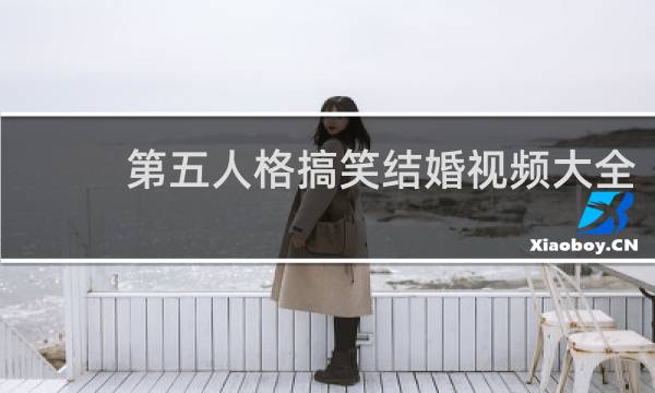 第五人格搞笑结婚视频大全