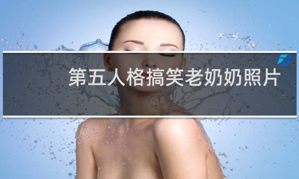 第五人格搞笑老奶奶照片