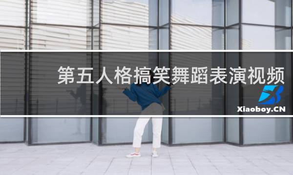 第五人格搞笑舞蹈表演视频