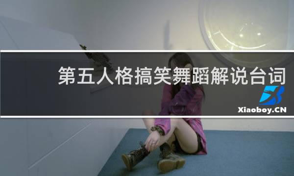 第五人格搞笑舞蹈解说台词