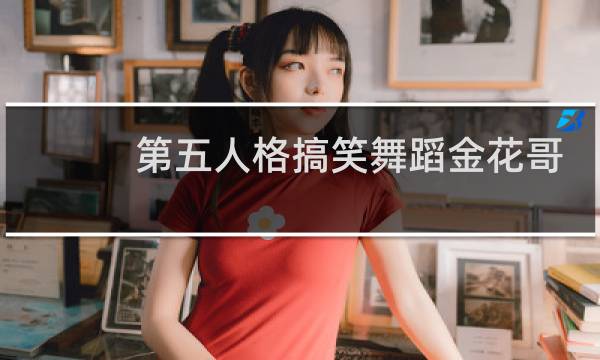 第五人格搞笑舞蹈金花哥