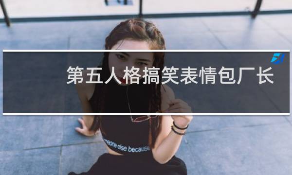 第五人格搞笑表情包厂长