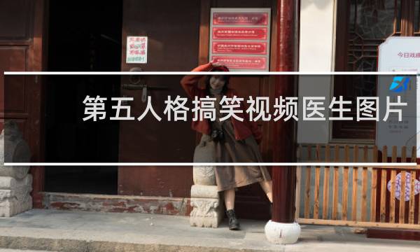 第五人格搞笑视频医生图片
