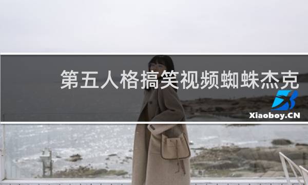 第五人格搞笑视频蜘蛛杰克