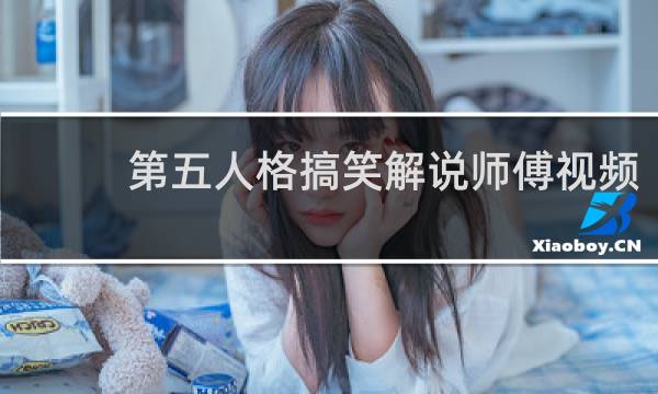 第五人格搞笑解说师傅视频