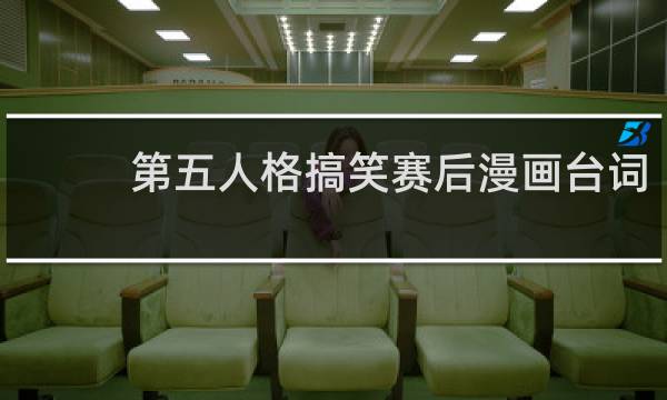 第五人格搞笑赛后漫画台词