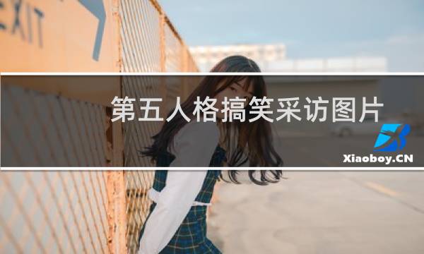 第五人格搞笑采访图片