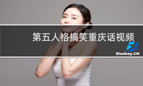 第五人格搞笑重庆话视频