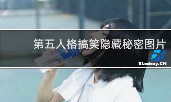 第五人格搞笑隐藏秘密图片