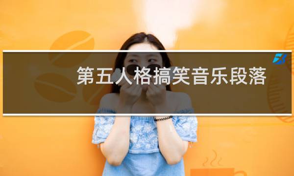 第五人格搞笑音乐段落