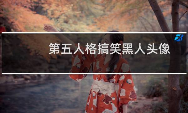 第五人格搞笑黑人头像