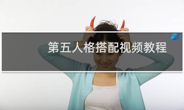 第五人格搭配视频教程