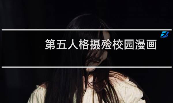第五人格摄殓校园漫画