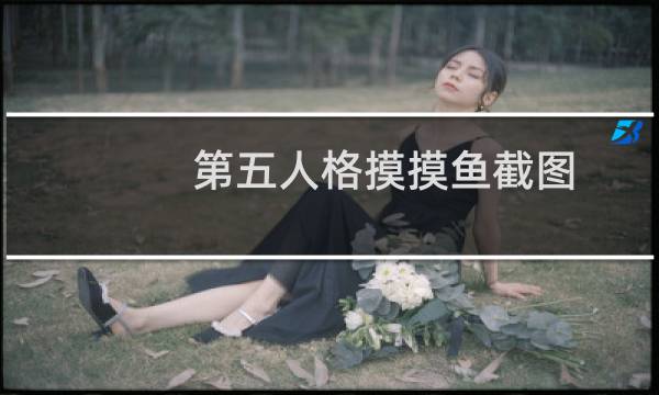 第五人格摸摸鱼截图