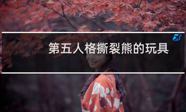 第五人格撕裂熊的玩具