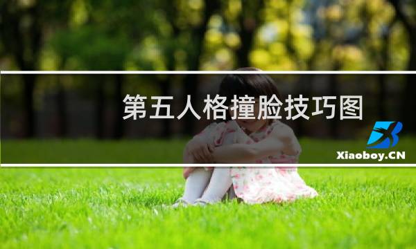 第五人格撞脸技巧图