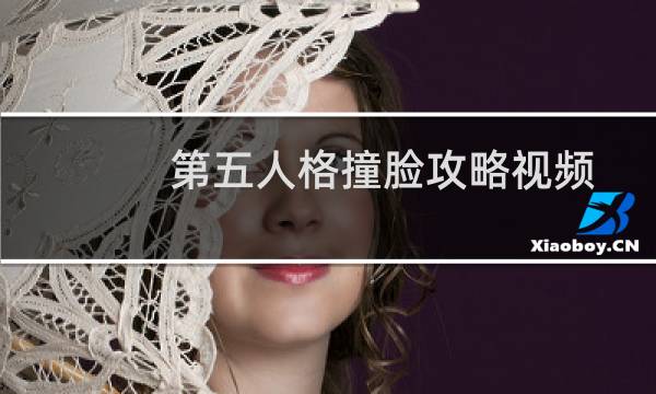 第五人格撞脸攻略视频