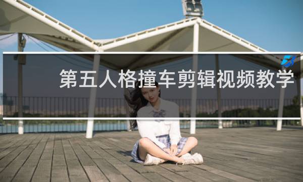 第五人格撞车剪辑视频教学