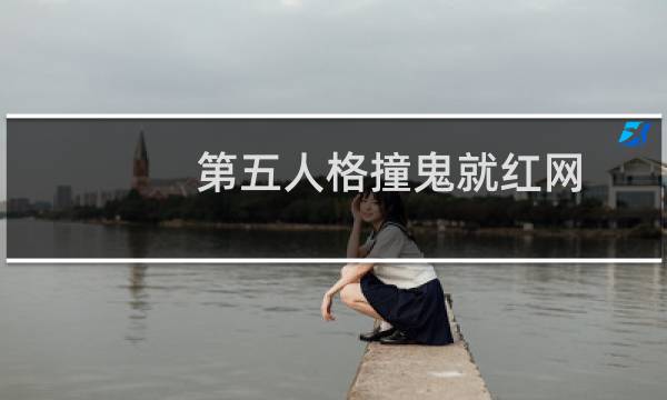 第五人格撞鬼就红网