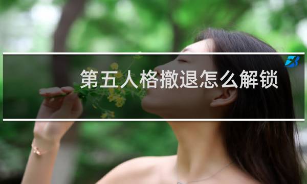 第五人格撤退怎么解锁
