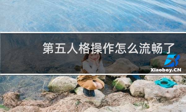 第五人格操作怎么流畅了